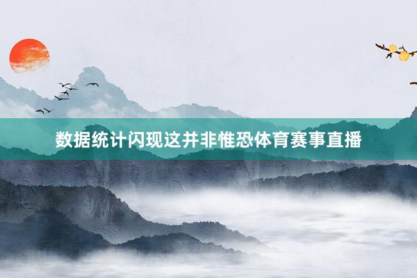 数据统计闪现这并非惟恐体育赛事直播