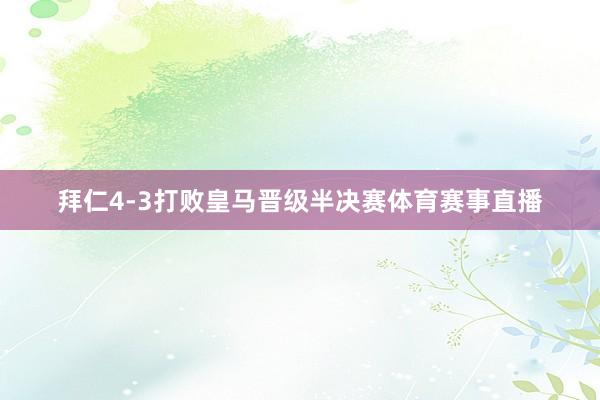 拜仁4-3打败皇马晋级半决赛体育赛事直播