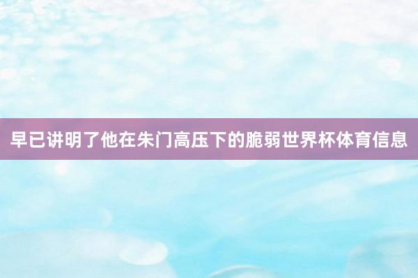 早已讲明了他在朱门高压下的脆弱世界杯体育信息
