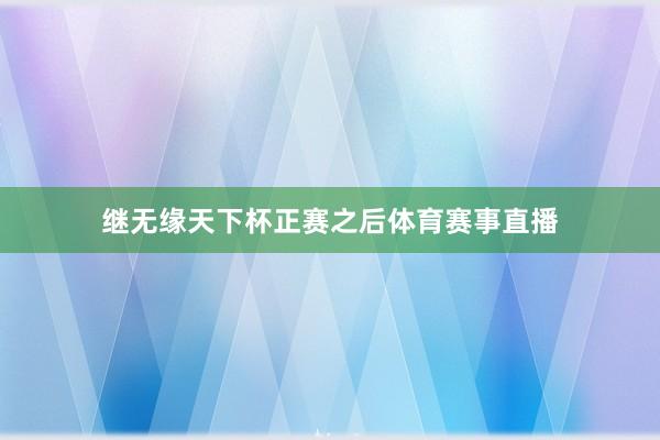 继无缘天下杯正赛之后体育赛事直播