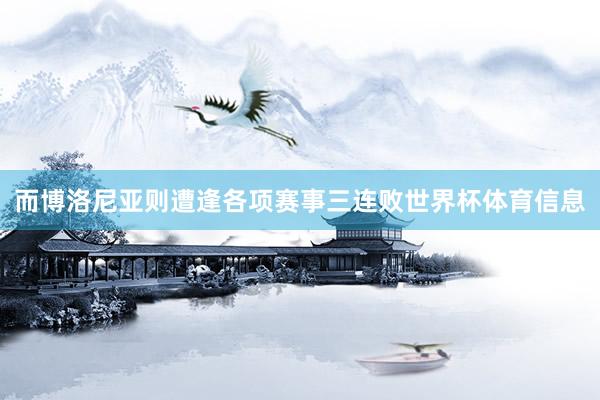 而博洛尼亚则遭逢各项赛事三连败世界杯体育信息