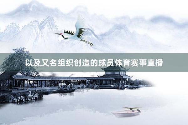 以及又名组织创造的球员体育赛事直播