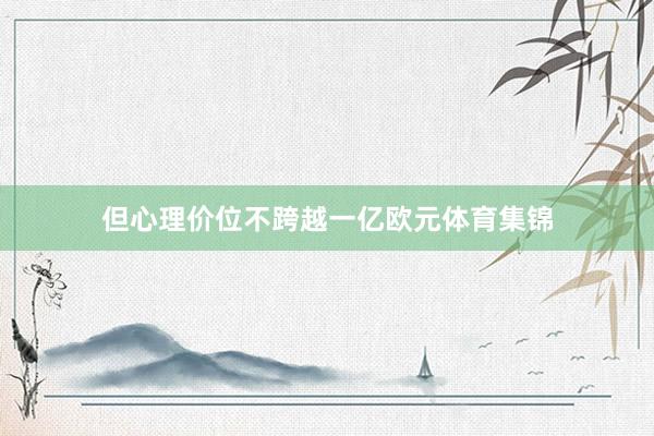 但心理价位不跨越一亿欧元体育集锦