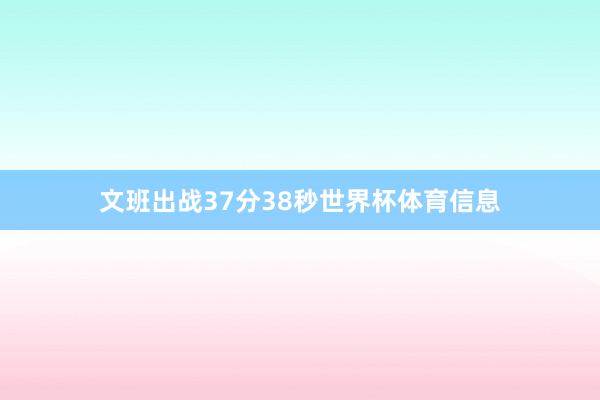 文班出战37分38秒世界杯体育信息
