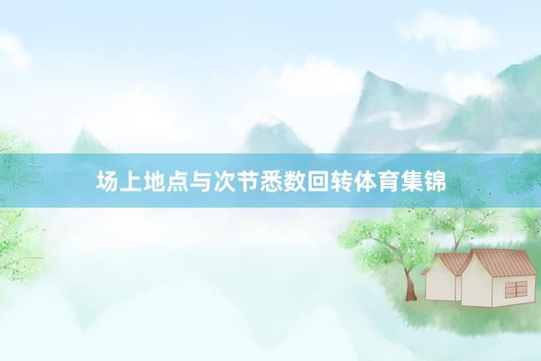 场上地点与次节悉数回转体育集锦