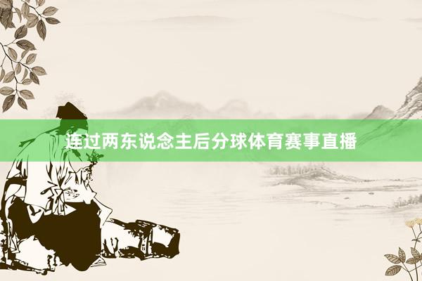 连过两东说念主后分球体育赛事直播
