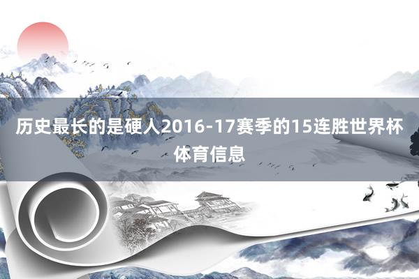 历史最长的是硬人2016-17赛季的15连胜世界杯体育信息